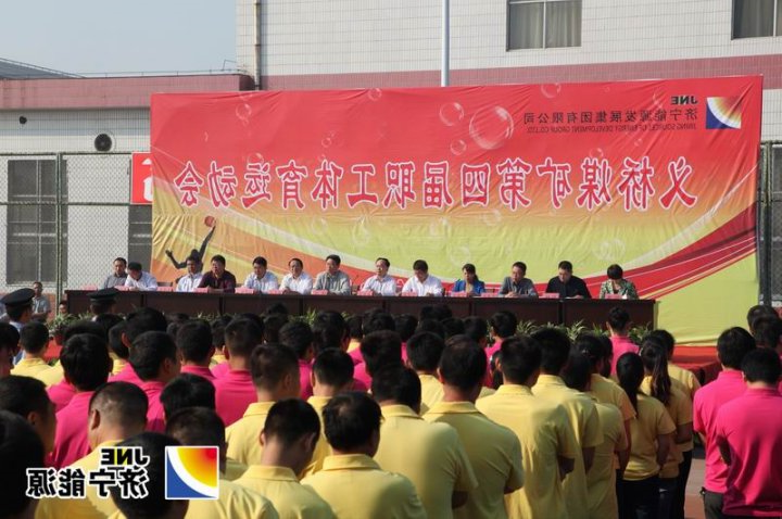 义桥煤矿举办第四届职工体育运动会