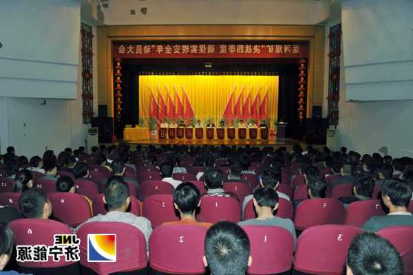 运河煤矿召开决战四季度动员誓师大会