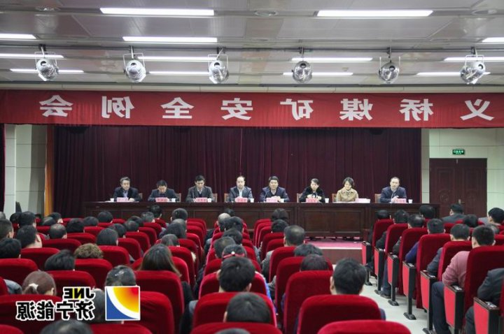 义桥煤矿召开3月份安全例会暨工作安排部署会