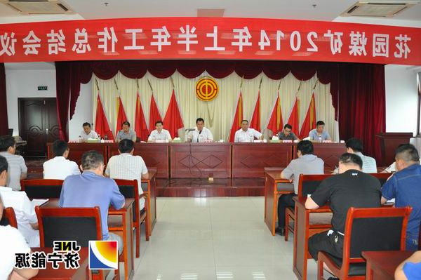 花园煤矿召开2014年上半年工作总结会议