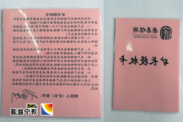 安居煤矿：推行“矿长授权卡”赋予安全员现场“六项”