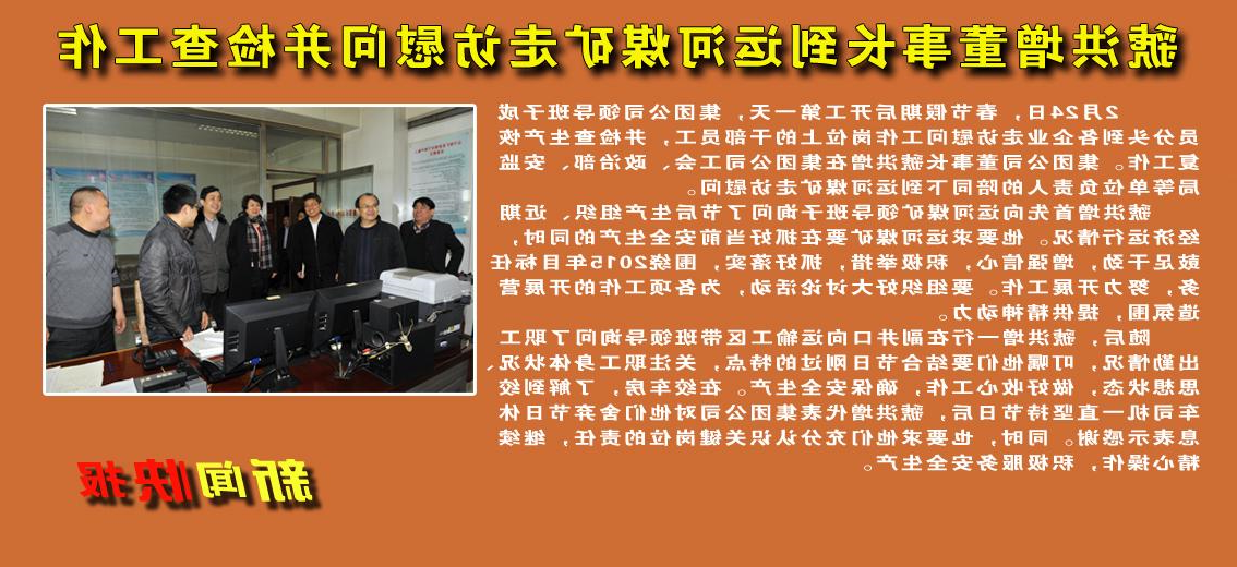 虢洪增董事长到运河煤矿走访慰问并检查工作