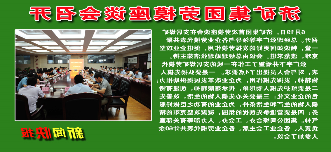 济矿集团劳模座谈会在安居煤矿召开