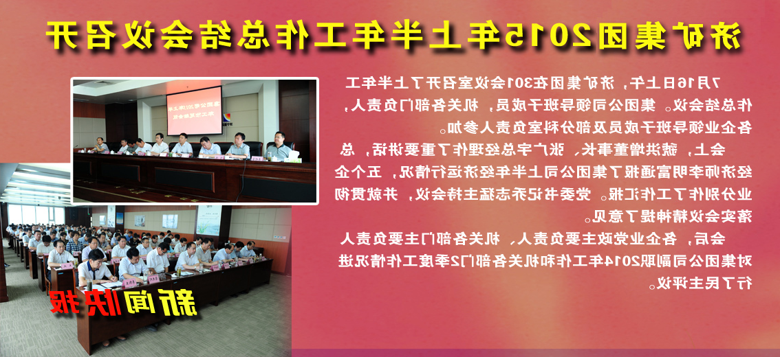 济矿集团2015年上半年工作总结会议召开