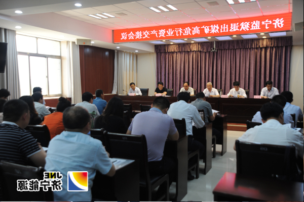 集团公司与监狱企业资产移交现场工作在金桥煤矿等四地同步进行中