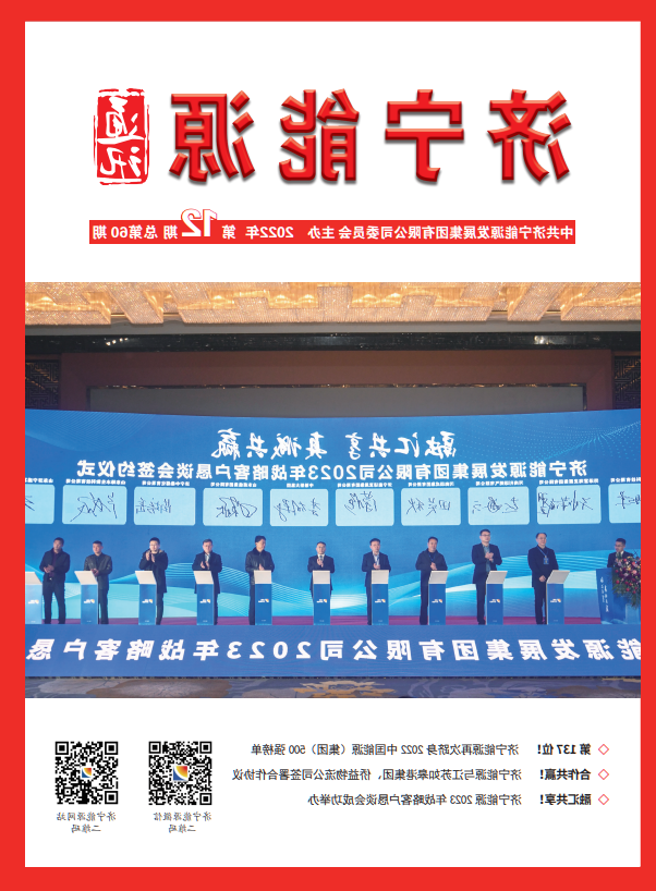 济宁能源通讯（2022年第12期）