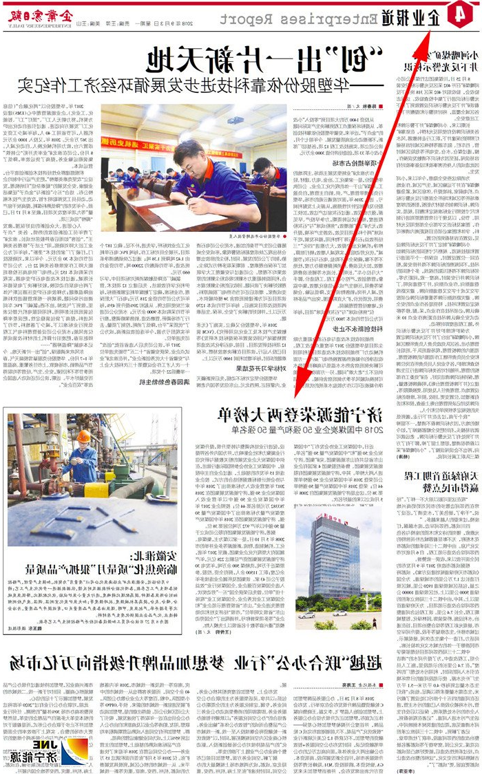 企业家日报2018-9-3四版：济宁能源荣登两大榜单 2018中国煤炭企业50强和产量50强名单_副本.jpg