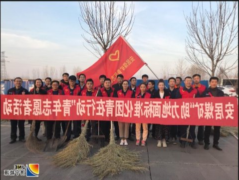 安居煤矿开展“助力地面标准化 团员青年在行动”志愿者活动