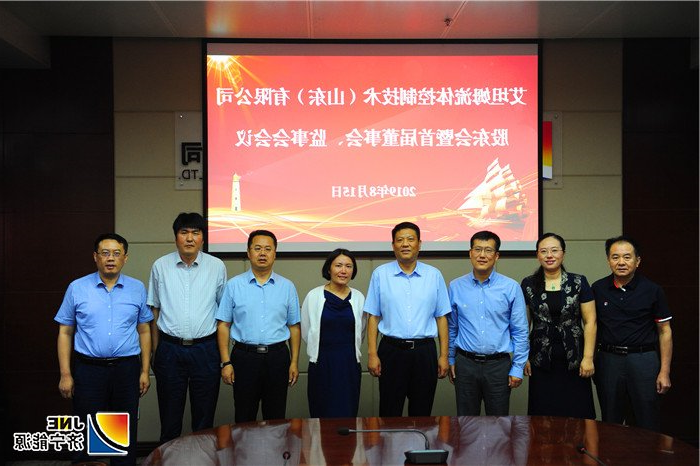 1565998987192093.jpg 2019年8月15日,艾坦姆流体控制技术(山东)有限公司股东会及首届董事会、监事会召开02(徐东宁摄).jpg