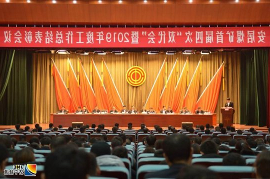 安居煤矿召开首届四次“双代会”暨2019年度总结表彰大会