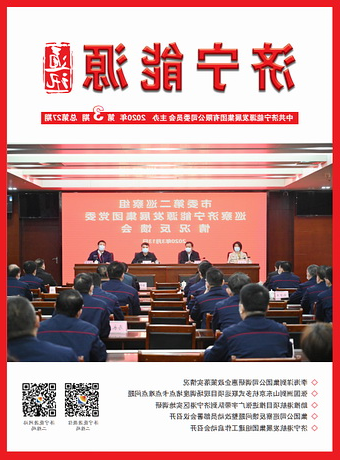 济宁能源通讯（2020年第3期）