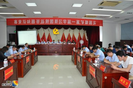 花园煤矿首届“学习强国、挑战答题”成功举行