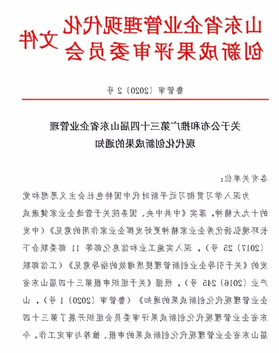 喜讯丨安居煤矿、义桥煤矿荣获第三十四届山东省企业管理现代化创新成果二等奖、三等奖1.jpg