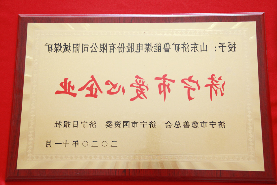阳城煤电：喜获“济宁市爱心企业”荣誉称号.jpg