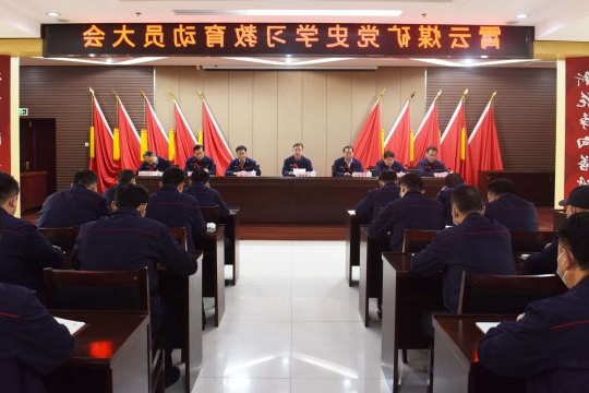 霄云煤矿召开党史学习教育动员大会