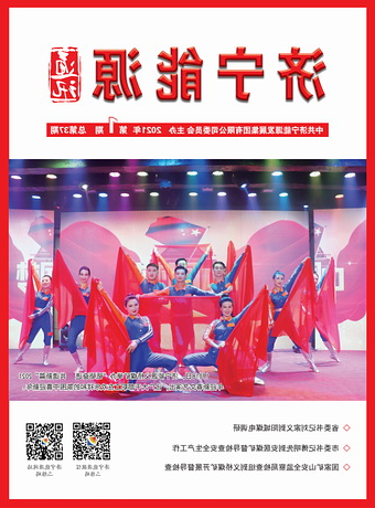 济宁能源通讯（2021年第1期）