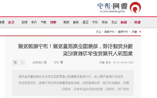 鲁网·济宁丨强化党建引领，助推国企高质量发展！济宁能源发展集团深入开展党史学习教育纪实