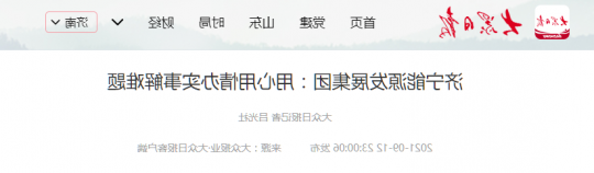 大众日报丨济宁能源发展集团：用心用情办实事解难题