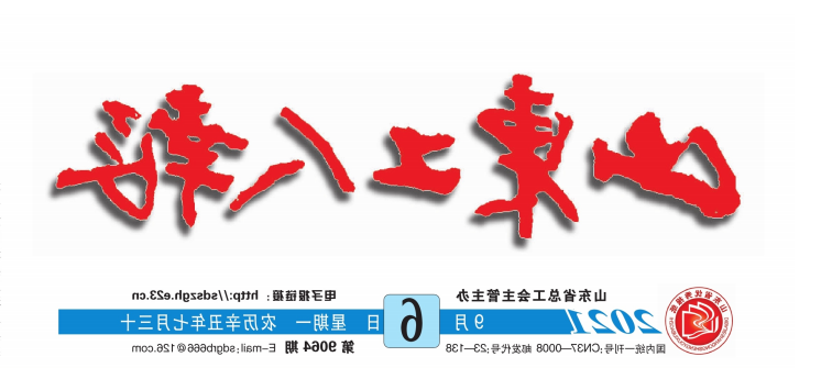 1632649112299216.png 山东工人报.png