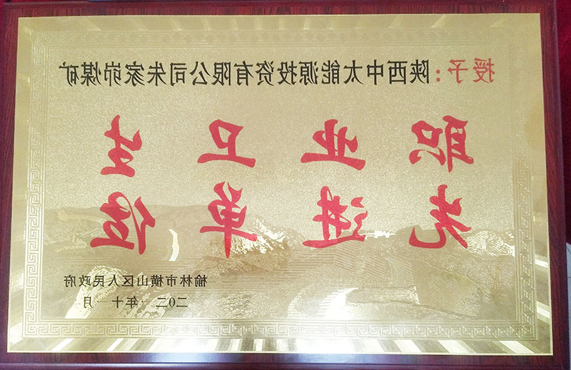 2021年11月18日朱家峁煤矿获横山区人民政府表彰（杨舒然摄）.jpg