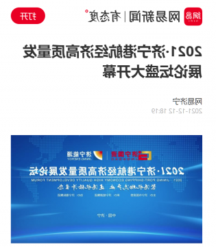 网易新闻丨2021·济宁港航经济高质量发展论坛盛大开幕