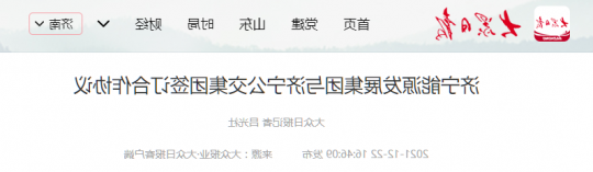 大众日报丨济宁能源发展集团与济宁公交集团签订合作协议