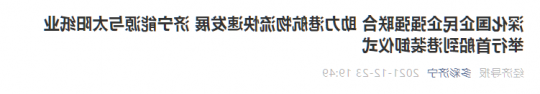 经济导报丨深化国企民企强强联合 助力港航物流快速发展 济宁能源与太阳纸业举行首船到港装卸仪式