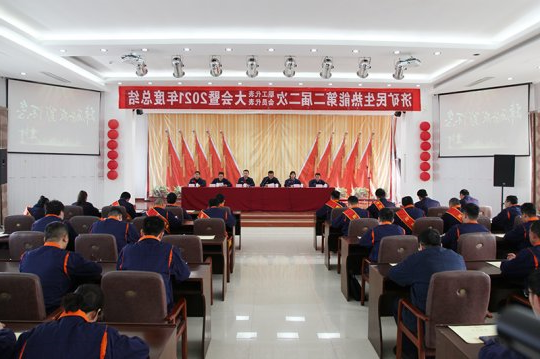 民生热能二届二次“双代会”暨2021年度总结表彰大会 顺利召开