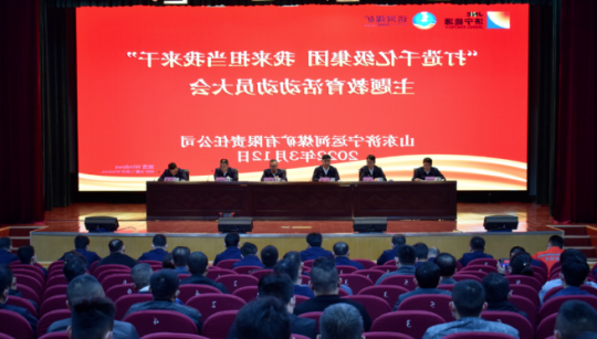 经济导报·多彩济宁丨济宁能源发展集团大力开展“打造千亿级集团 我来担当我来干”主题教育活动