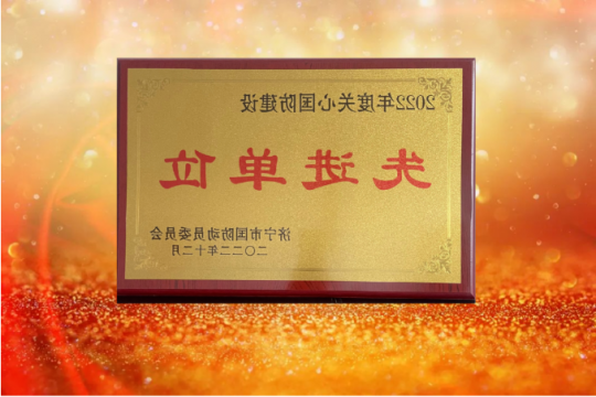 阳城煤电获评济宁市2022年度关心国防建设先进单位