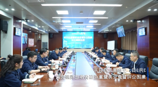 济宁能源召开督查业务暨重点任务推进视频会议