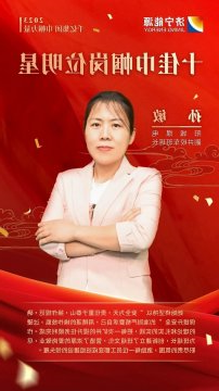 千亿集团 巾帼力量丨孙敏：担当作为绽风采 谱写巾帼新篇章