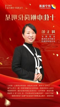 千亿集团 巾帼力量丨周玉娟：在平凡的岗位上绽放青春风采