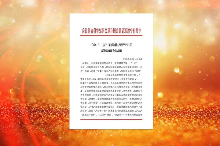 济宁能源下发《通知》确保“五一”端午廉洁过节