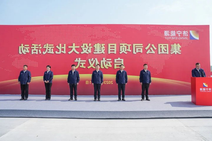 济宁能源召开在建工程专项检查总结会暨项目建设大比武启动仪式