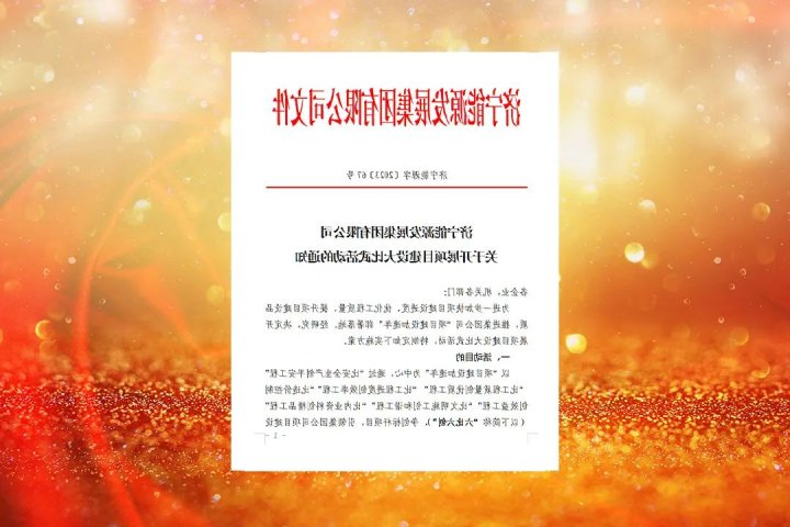 济宁能源深入开展项目建设大比武活动