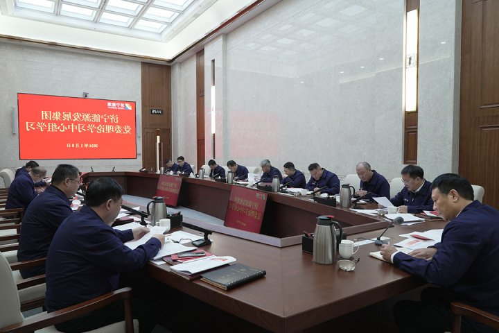 济宁能源召开1月份党委理论学习中心组学习会议