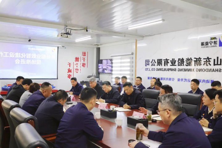 济宁能源召开新能船业数智化工作推进会，张华山到现场调研指导