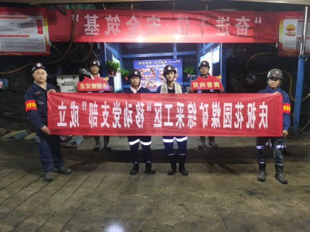 花园煤矿基层党支部强化管理保安全