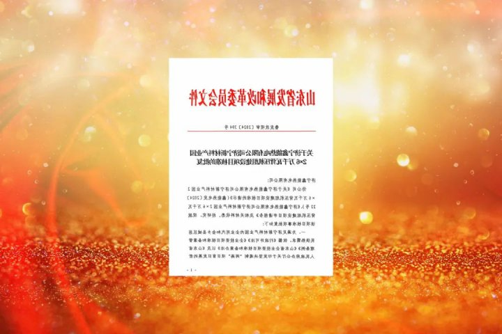 鑫能热电2×6万千瓦背压机组建设项目获得核准批复