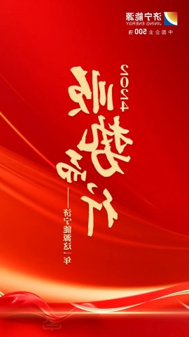 2024，顺势而行⑥丨济宁能源集团：以“新”为指，向“新”而行