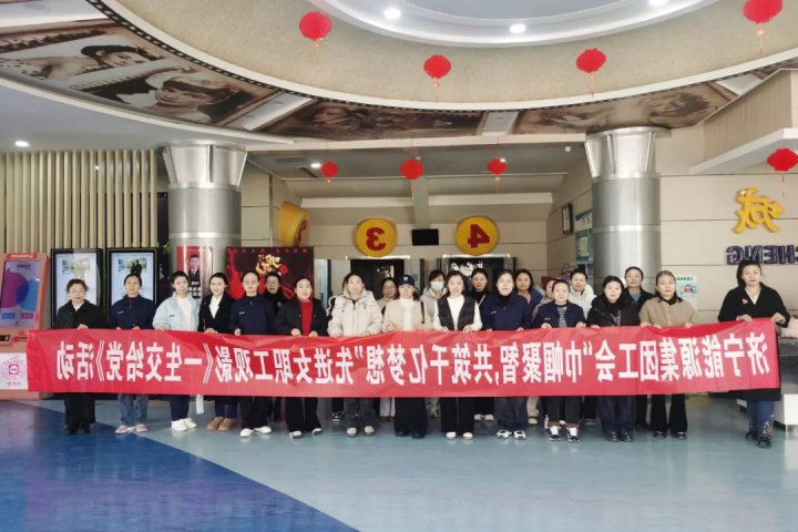 济宁能源集团组织先进女职工代表观看爱国主义电影