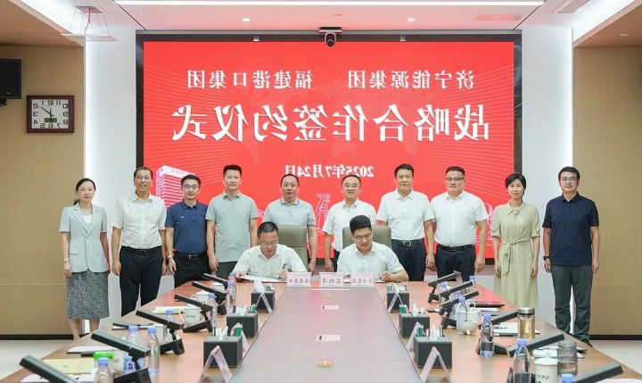 济宁能源集团与福建港口集团签订战略合作协议